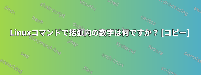 Linuxコマンドで括弧内の数字は何ですか？ [コピー]