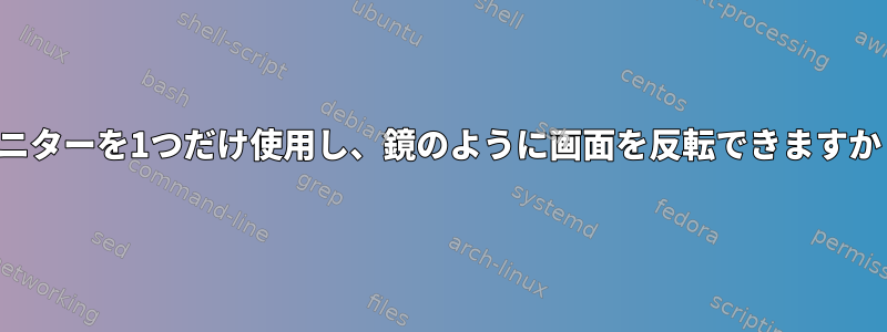 モニターを1つだけ使用し、鏡のように画面を反転できますか？