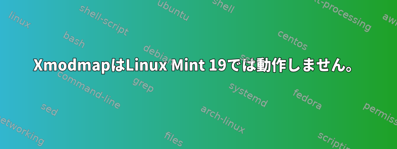 XmodmapはLinux Mint 19では動作しません。