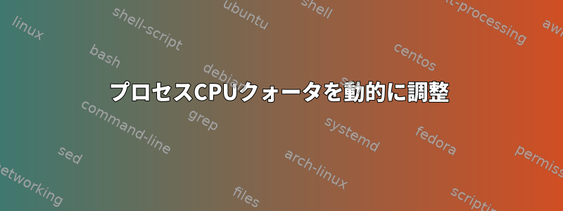 プロセスCPUクォータを動的に調整