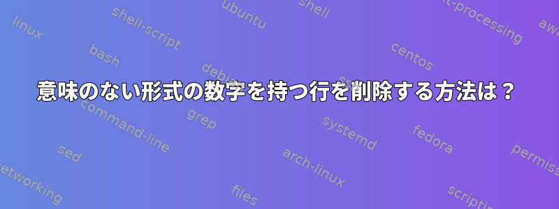 意味のない形式の数字を持つ行を削除する方法は？