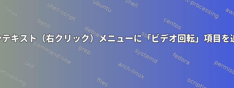 Nemoのコンテキスト（右クリック）メニューに「ビデオ回転」項目を追加する方法