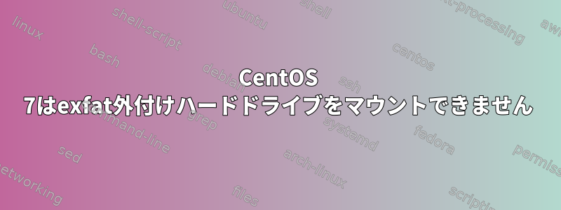 CentOS 7はexfat外付けハードドライブをマウントできません