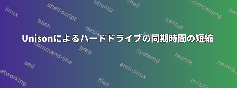 Unisonによるハードドライブの同期時間の短縮