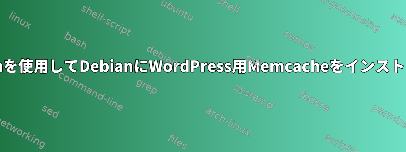 php-fpmを使用してDebianにWordPress用Memcacheをインストールする