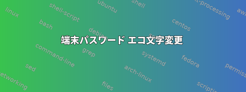 端末パスワード エコ文字変更