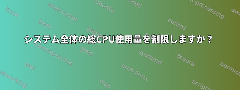 システム全体の総CPU使用量を制限しますか？