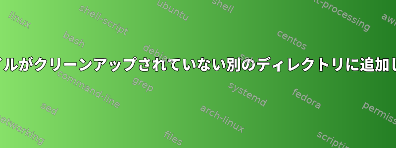 あるディレクトリのサブフォルダを同じファイルがクリーンアップされていない別のディレクトリに追加し、ファイルの前にフォルダ名を追加する方法