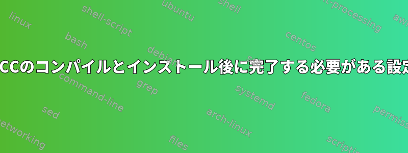 GCCのコンパイルとインストール後に完了する必要がある設定