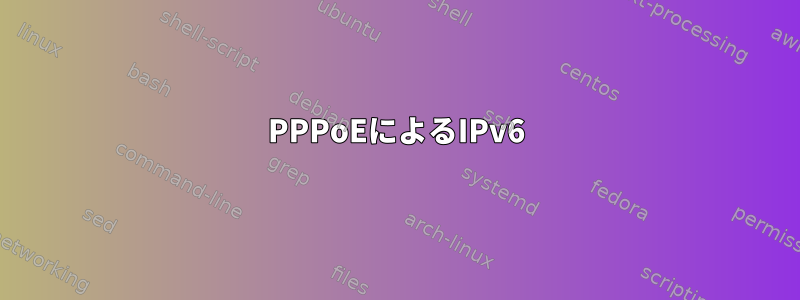 PPPoEによるIPv6