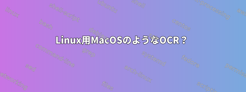 Linux用MacOSのようなOCR？