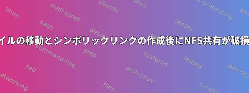 ファイルの移動とシンボリックリンクの作成後にNFS共有が破損する