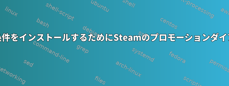 Steamゲームを開始するには、前提条件をインストールするためにSteamのプロモーションダイアログを受け入れる必要があります。