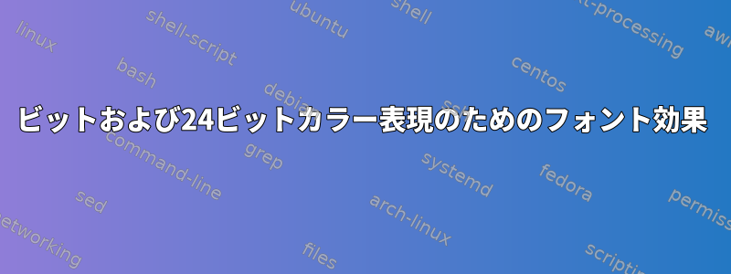 8ビットおよび24ビットカラー表現のためのフォント効果