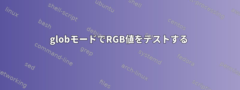 globモードでRGB値をテストする