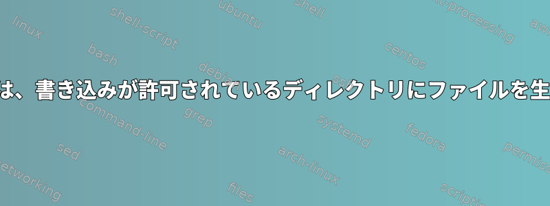 touchコマンドは、書き込みが許可されているディレクトリにファイルを生成できません。