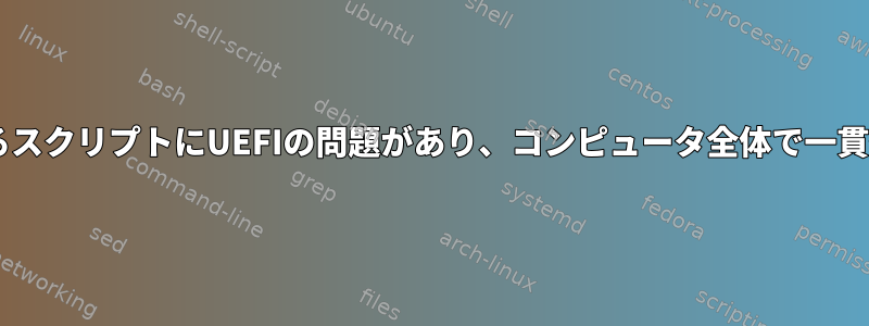 DebianをインストールするスクリプトにUEFIの問題があり、コンピュータ全体で一貫性のない動作があります。