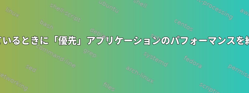 特定のリソースが制限されているときに「優先」アプリケーションのパフォーマンスを維持することは可能ですか？