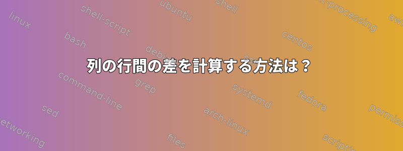 列の行間の差を計算する方法は？