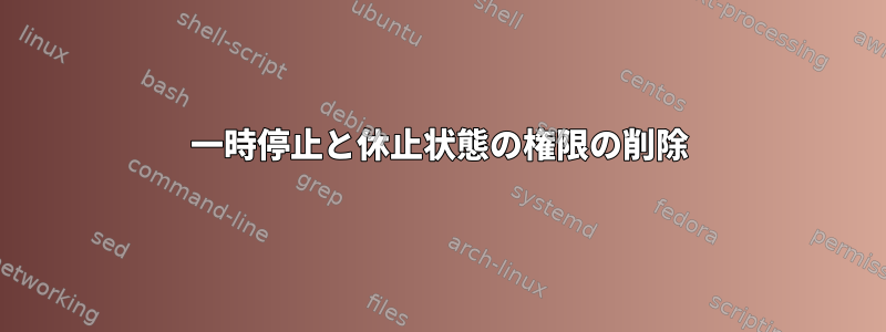 一時停止と休止状態の権限の削除