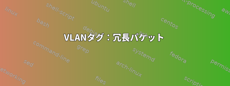 VLANタグ：冗長パケット