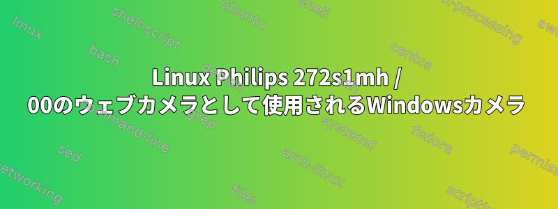 Linux Philips 272s1mh / 00のウェブカメラとして使用されるWindowsカメラ