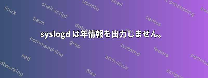 syslogd は年情報を出力しません。