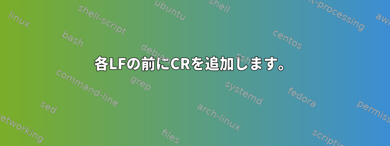 各LFの前にCRを追加します。