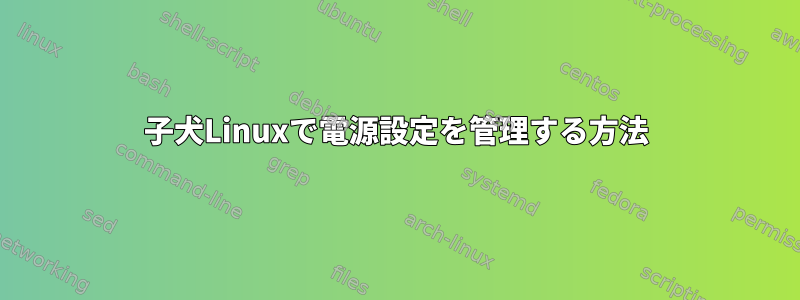 子犬Linuxで電源設定を管理する方法