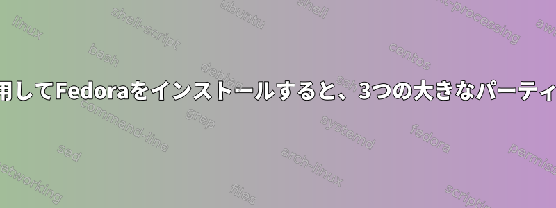 暗号化されたディスクオプションを使用してFedoraをインストールすると、3つの大きなパーティションが作成されるのはなぜですか？