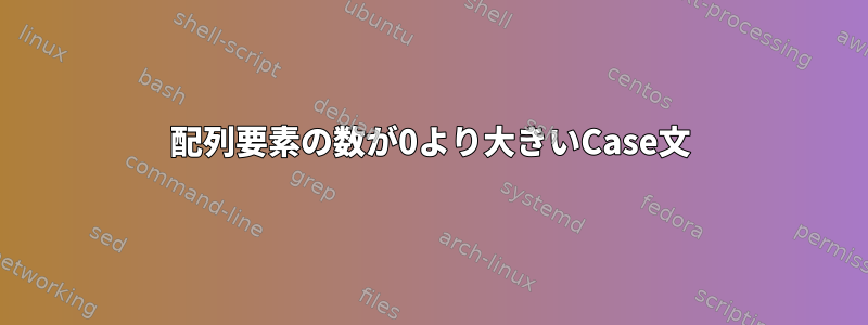 配列要素の数が0より大きいCase文