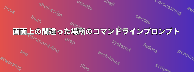 画面上の間違った場所のコマンドラインプロンプト