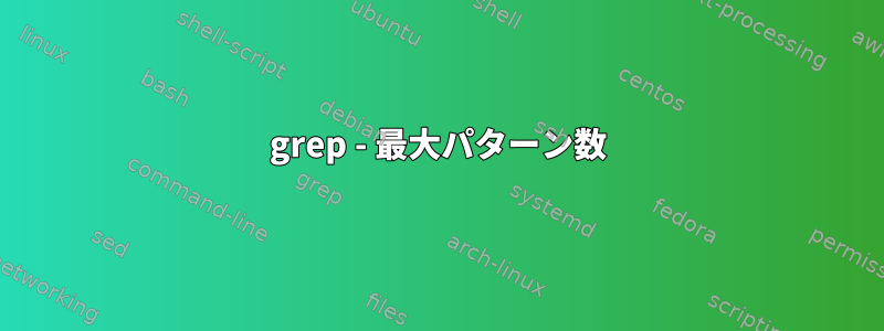 grep - 最大パターン数