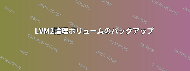 LVM2論理ボリュームのバックアップ