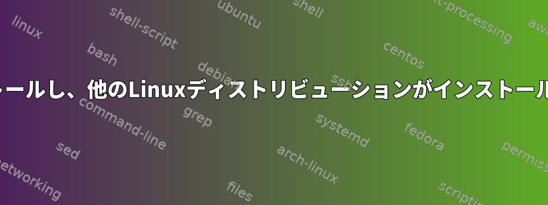 外部ドライブにLinuxアプリケーションをインストールし、他のLinuxディストリビューションがインストールされている別のコンピュータで使用できますか？