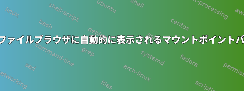 デバイスの下のファイルブラウザに自動的に表示されるマウントポイントパスは何ですか？