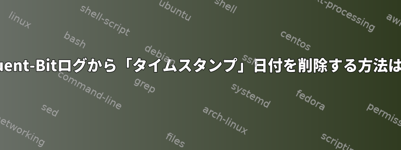 Fluent-Bitログから「タイムスタンプ」日付を削除する方法は？