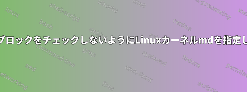 v1.2スーパーブロックをチェックしないようにLinuxカーネルmdを指定してください。