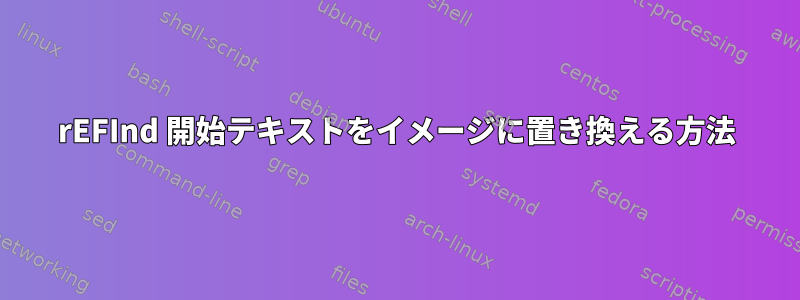 rEFInd 開始テキストをイメージに置き換える方法