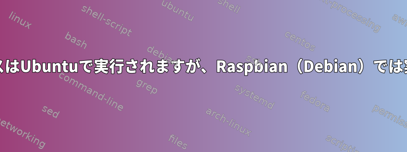 systemdサービスはUbuntuで実行されますが、Raspbian（Debian）では実行されません。