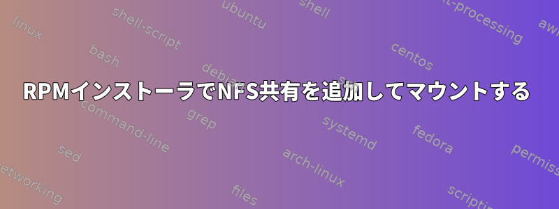 RPMインストーラでNFS共有を追加してマウントする