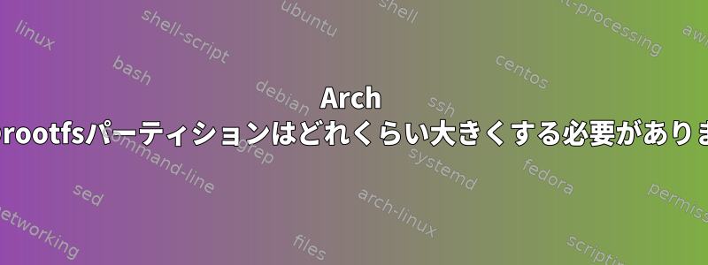 Arch Linuxのrootfsパーティションはどれくらい大きくする必要がありますか？