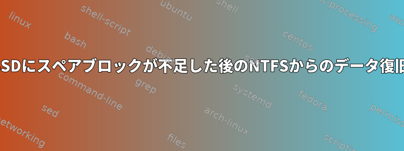 SSDにスペアブロックが不足した後のNTFSからのデータ復旧