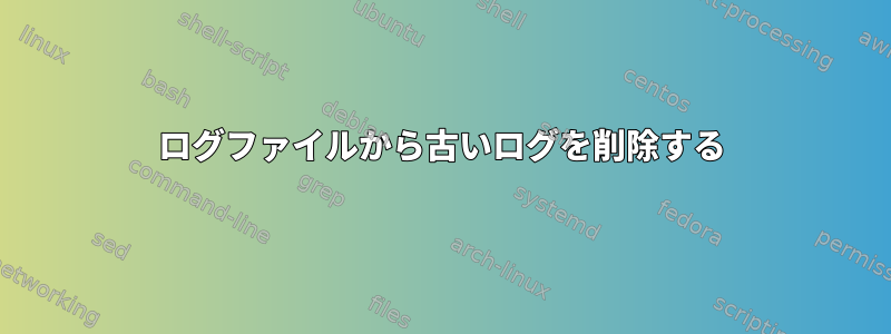 ログファイルから古いログを削除する