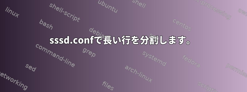 sssd.confで長い行を分割します。