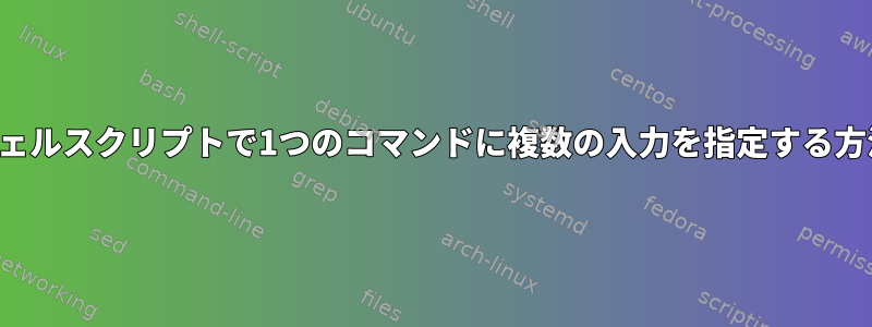 シェルスクリプトで1つのコマンドに複数の入力を指定する方法