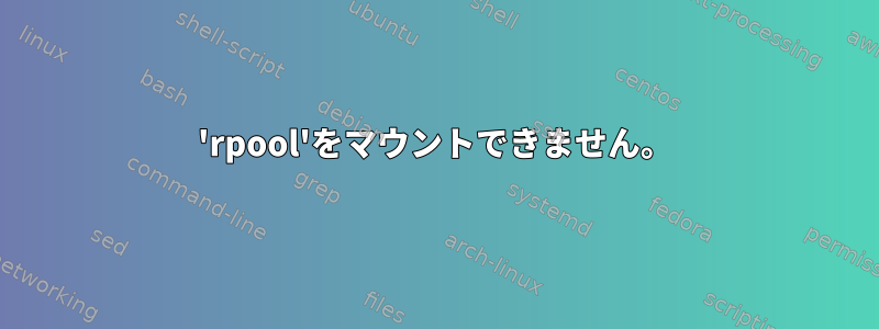 'rpool'をマウントできません。