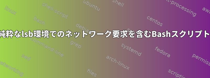 純粋なlsb環境でのネットワーク要求を含むBashスクリプト