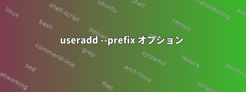 useradd --prefix オプション