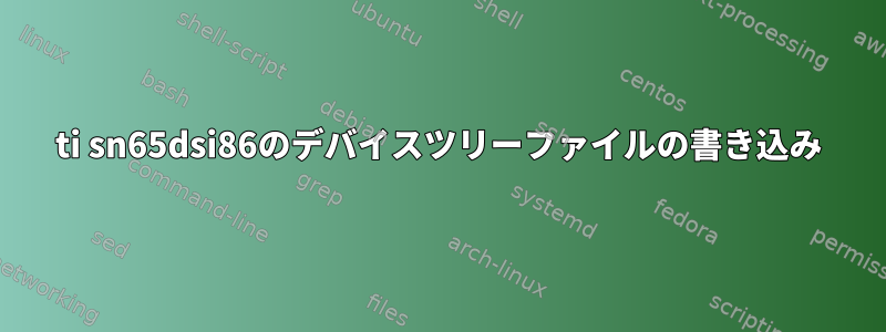 ti sn65dsi86のデバイスツリーファイルの書き込み